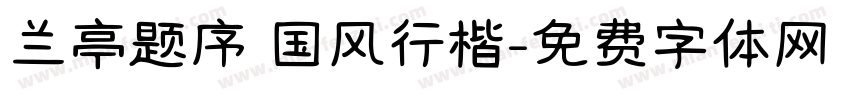兰亭题序 国风行楷字体转换